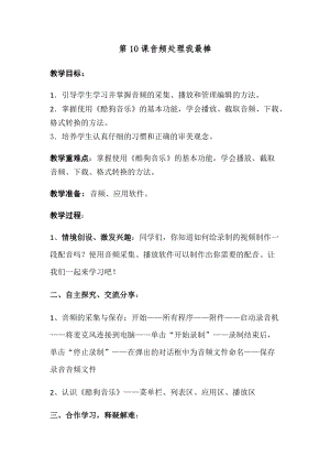 青島版第二冊信息技術第10課 音頻處理我最棒 教案.docx
