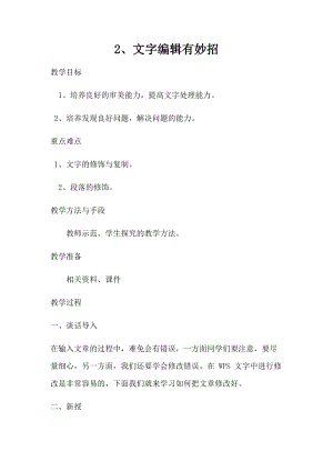 青島版第二冊(cè)信息技術(shù)2.文字編輯有妙招教案(1).docx