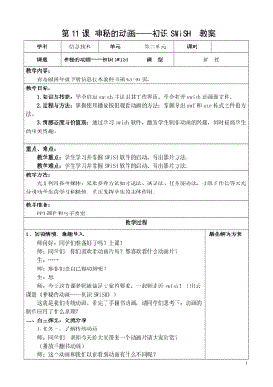 青島版第二冊信息技術第11課神秘的動畫教案.doc