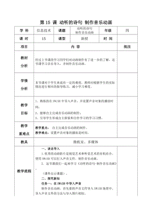 青島版第二冊信息技術第15課動聽的詩句制作音樂動畫教案.docx