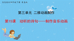 青島版第二冊信息技術第15課《動聽的詩句》課件.pptx