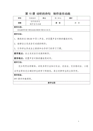 青島版第二冊信息技術(shù)第15課動聽的詩句教案.doc