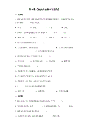人教部編版四下道德與法制6有多少浪費本可避免（同步練習）2.docx