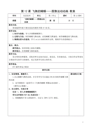青島版第二冊信息技術第12課《飛舞的蝴蝶》教案.doc
