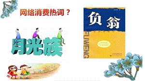 人教部編版四下道德與法制5 第二課時《學會合理消費》（課件）.pptx