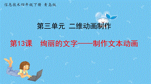 青島版第二冊信息技術第13課絢麗的文字課件.pptx