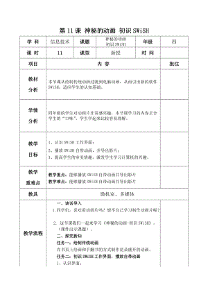 青島版第二冊信息技術第11課神秘的動畫初識SWiSH教案.docx