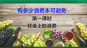 人教部編版四下道德與法制6有多少浪費本可避免第一課時（課件）.pptx