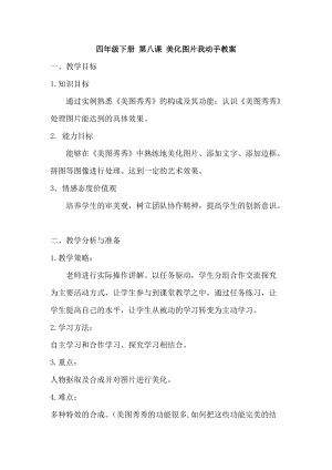 青島版第二冊信息技術第八課美化圖片我動手教案.doc