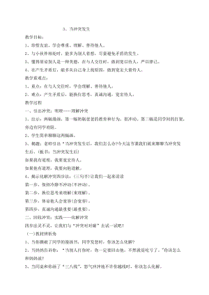 人教部編版四下道德與法制3 當沖突發生-人教部編版導學案.doc