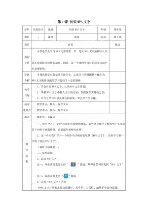 青島版第二冊信息技術第1課初識WPS文字（教案）.docx