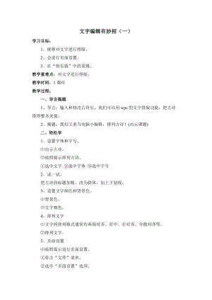 青島版第二冊(cè)信息技術(shù)2.文字編輯有妙招教案.docx