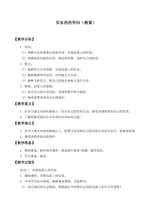 人教部編版四下道德與法制4買東西的學(xué)問-導(dǎo)學(xué)案-.docx