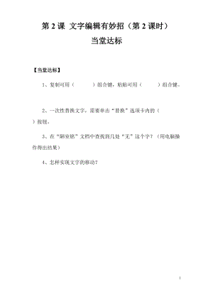 青島版第二冊信息技術第2課文字編輯有妙招（第2課時）當堂達標.docx