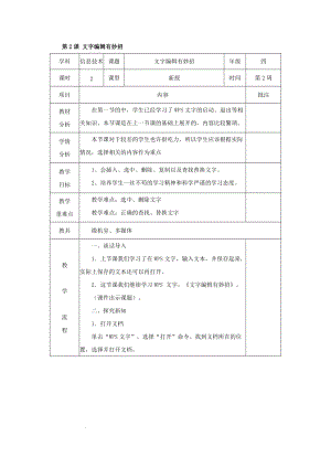 青島版第二冊(cè)信息技術(shù)第2課文字編輯有妙招（教案）.docx