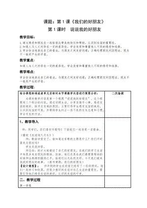 人教部編版四下道德與法制1我們的好朋友第1課時“說說我的好朋友”（教案）.docx
