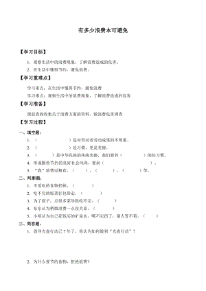 人教部編版四下道德與法制6有多少浪費本可避免導學案-.docx
