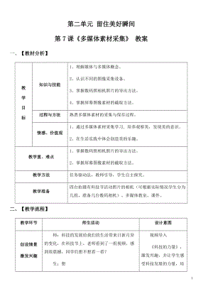 青島版第二冊信息技術第7課多媒體素材采集教案.docx