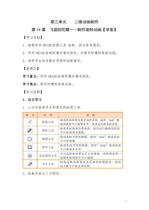 青島版第二冊信息技術第14課《飛旋的陀螺》學案.doc