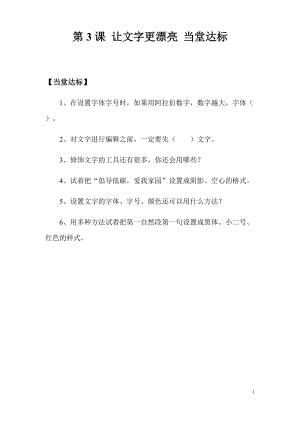 青島版第二冊信息技術第3課讓文字更漂亮當堂達標.docx