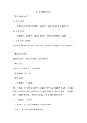 青島版第二冊信息技術9、視頻播放方法多教案.docx