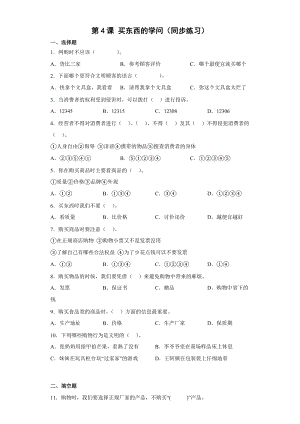 人教部編版四下道德與法制4買東西的學問（同步練習）.docx