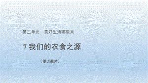 人教部編版四下道德與法制7 我們的衣食之源 第2課時（課件）.pptx