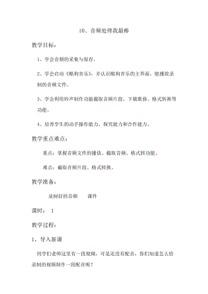 青島版第二冊信息技術10、音頻處理我最棒教案.docx