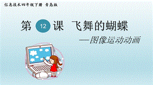 青島版第二冊信息技術第12課《飛舞的蝴蝶》課件.pptx