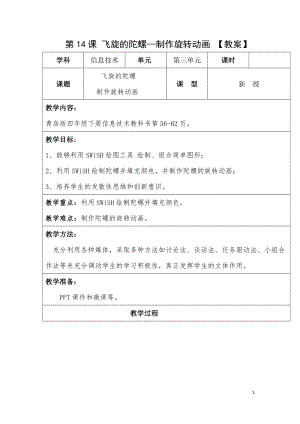青島版第二冊信息技術第14課《飛旋的陀螺》教案.doc