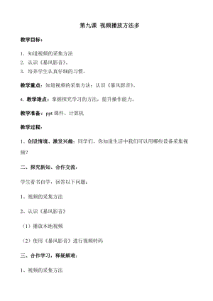 青島版第二冊信息技術第九課 視頻播放方法多 教案.docx