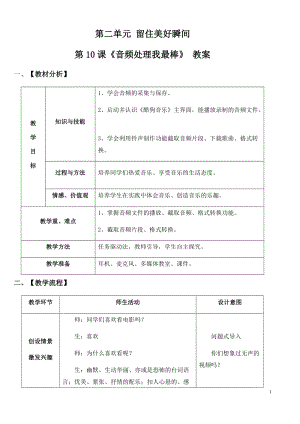 青島版第二冊信息技術第10課音頻處理我最棒教案.docx