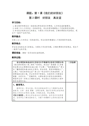 人教部編版四下道德與法制1我們的好朋友第2課時（教案）.docx