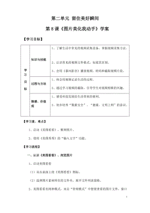 青島版第二冊(cè)信息技術(shù)第8課《圖片美化我動(dòng)手》學(xué)案.docx
