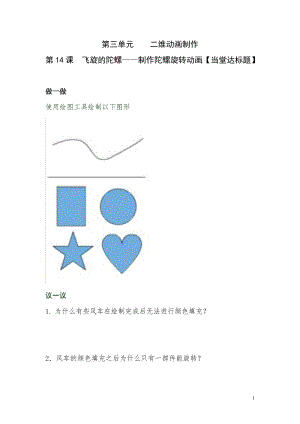 青島版第二冊信息技術第14課《飛旋的陀螺》當堂達標題.doc