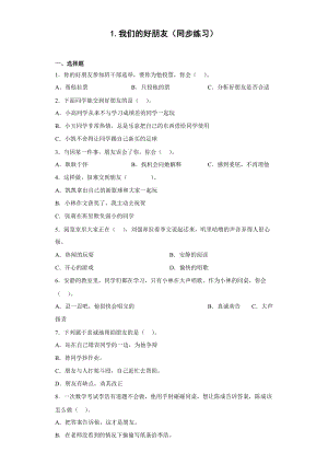 人教部編版四下道德與法制1.我們的好朋友（同步練習(xí)）2.docx
