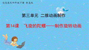 青島版第二冊信息技術第14課《飛旋的陀螺》課件.pptx