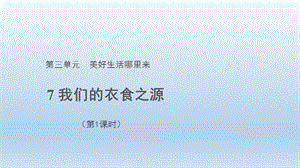 人教部編版四下道德與法制4我們的衣食之源 第一課時（課件）.pptx