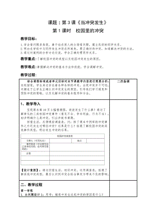人教部編版四下道德與法制3 當沖突發生第1課時“校園里的沖突”（教案）.docx