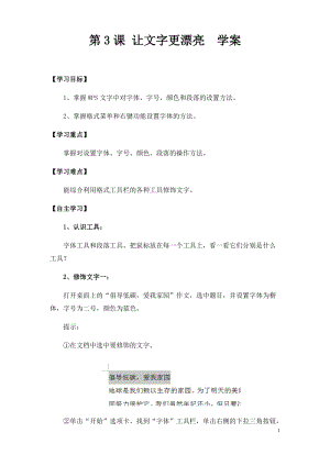 青島版第二冊信息技術第3課讓文字更漂亮學案.docx