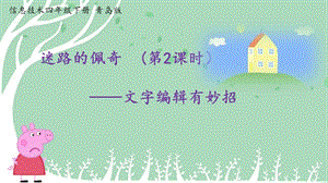 青島版第二冊信息技術第2課文字編輯有妙招（第2課時）課件.pptx