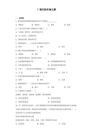 人教部編版四下道德與法制7我們的衣食之源（同步練習(xí)）.docx