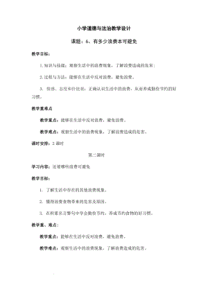人教部編版四下道德與法制6 有多少浪費本科避免 第二課時（教案）.docx