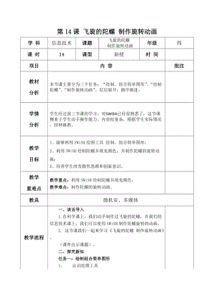 青島版第二冊信息技術第14課 飛旋的陀螺 制作旋轉動畫 教案.docx