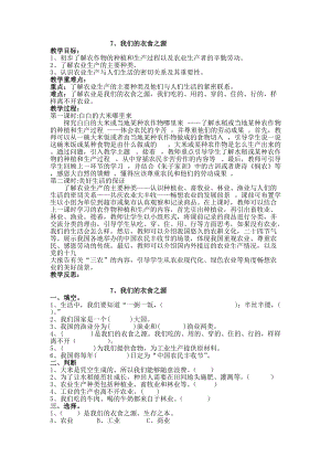 人教部編版四下道德與法制7、我們的衣食之源導(dǎo)學(xué)案-（含同步練習(xí)）.doc