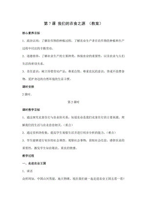 人教部編版四下道德與法制7我們的衣食之源 第2課時(教案).docx