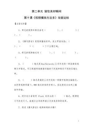 青島版第二冊信息技術(shù)第9課視頻播放方法多當(dāng)堂達(dá)標(biāo).docx