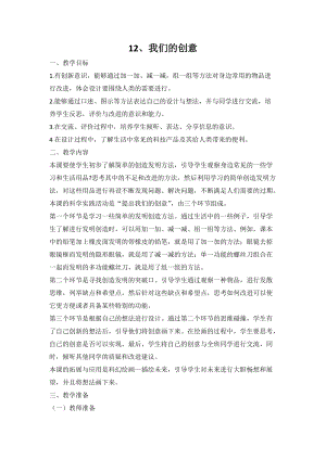 人教鄂教版二年級下冊科學4.12 我們的創意-教案1.doc