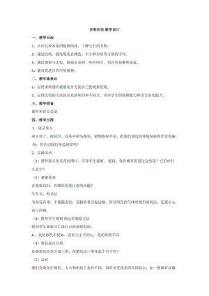 人教鄂教版一年級下冊科學(xué)2 多彩的花 教學(xué)設(shè)計.doc