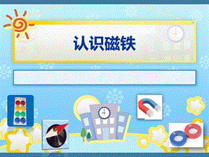 人教鄂教版一年級下冊科學(xué)7 認(rèn)識磁鐵 課件（12張PPT）.ppt